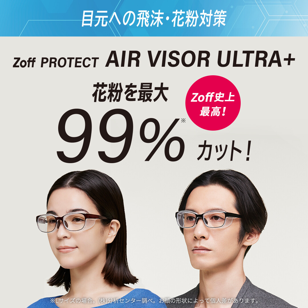 Zoff史上最高の花粉カット率最大99％。「Zoff PROTECT AIR VISOR ...