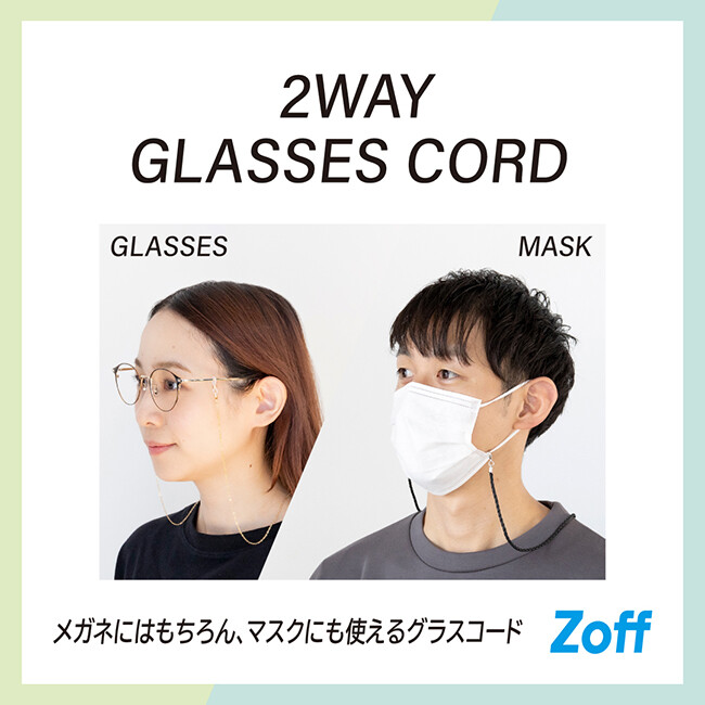メガネにはもちろん、マスクにも使えるグラスコード「2WAY グラス 