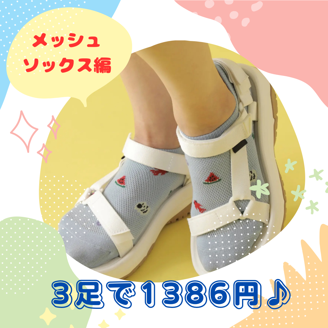 やっちょ 3足で1386円!?プチプラソックスのご紹介♪ | ショップニュース