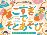 こすぎでそとあそび＠コスギ サード　アヴェニュー を開催します！