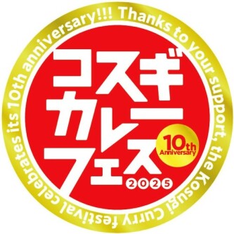 「10th 武蔵小杉カレーフェスティバル 2025」  カレースタンプラリーに参加します！