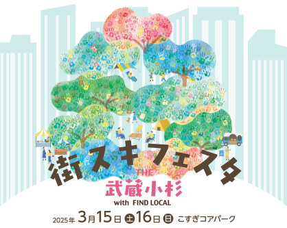 街スキフェスタ THE 武蔵小杉 with FIND LOCAL（3/14情報更新）