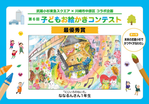 第6回 子どもお絵かきコンテスト　受賞作品発表！