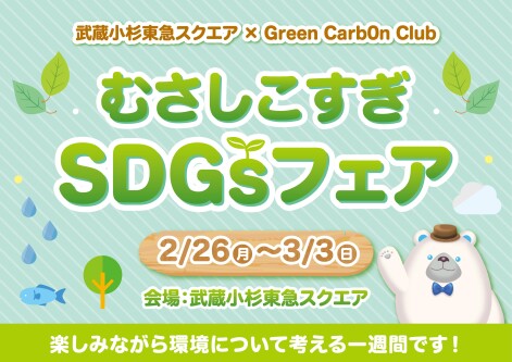 SDGsイベント「むさしこすぎSDGsフェア」