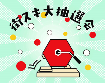 街スキ大抽選会！！