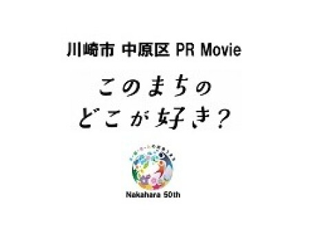 中原区PR Movie「このまちのどこが好き？」公開中！