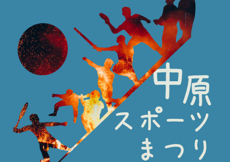 【注目イベント】中原スポーツまつりで“最先端スポーツ”“だれでもスポーツ”を体験しよう！