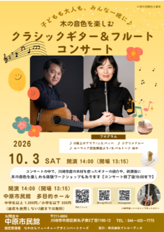 子どもも大人も、みんな一緒に♪木の音色を楽しむクラシックギター＆フルートコンサート