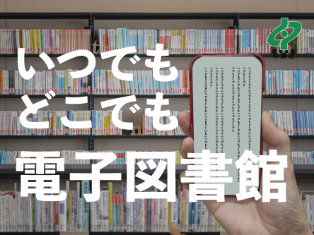 いつでも本が読める「電子図書館サービス」始まっています！実際に借りてみました。