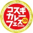 「10th 武蔵小杉カレーフェスティバル 2025」  カレースタンプラリーに参加します！