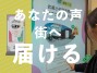 あなたの声が街をつくる。実証実験「マチカドプロジェクト」。