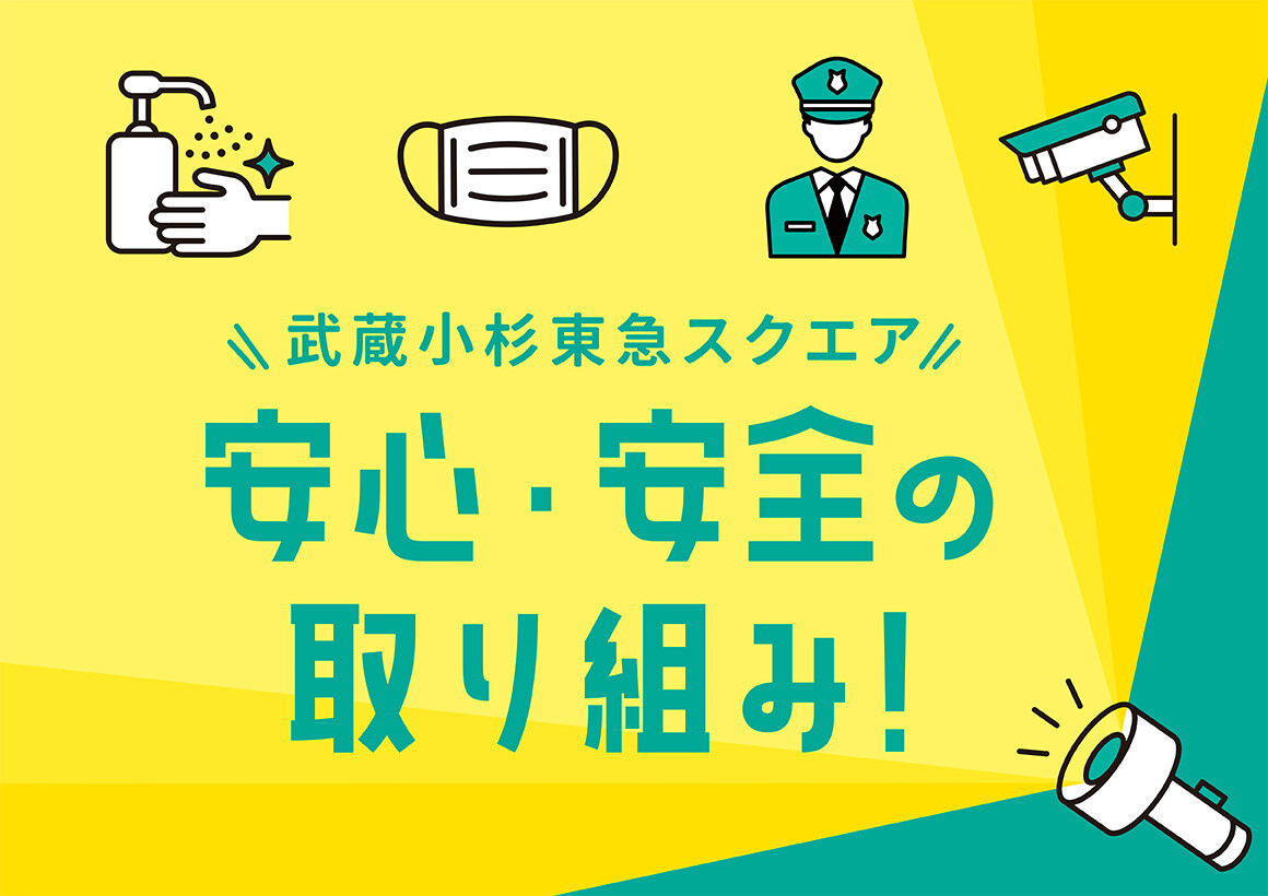 武蔵小杉東急スクエアを安心してご利用いただくための取り組み