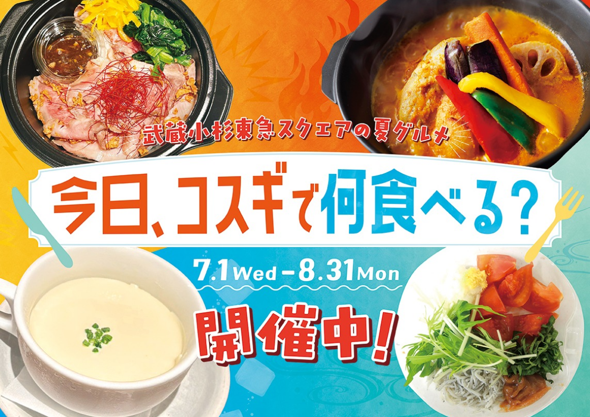 武蔵小杉東急スクエアの夏グルメ！！今日、コスギで何食べる？？