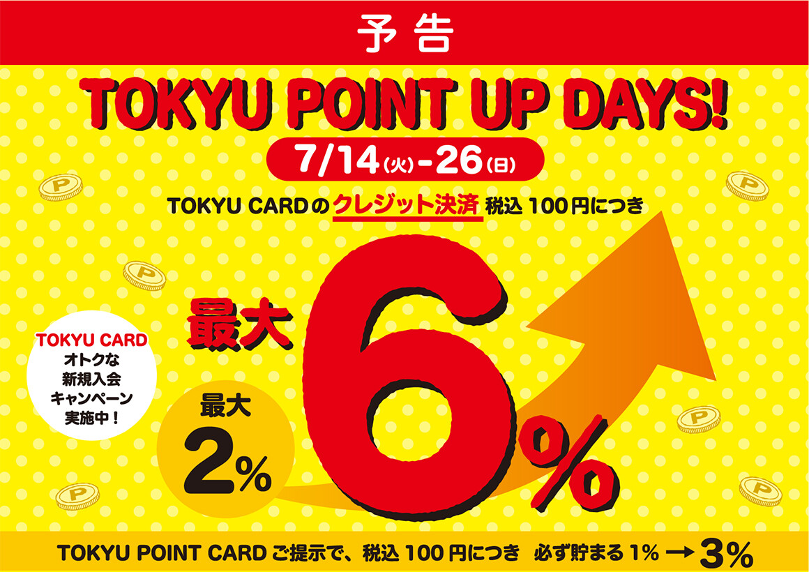 【予告】TOKYU POINT UP DAYS！