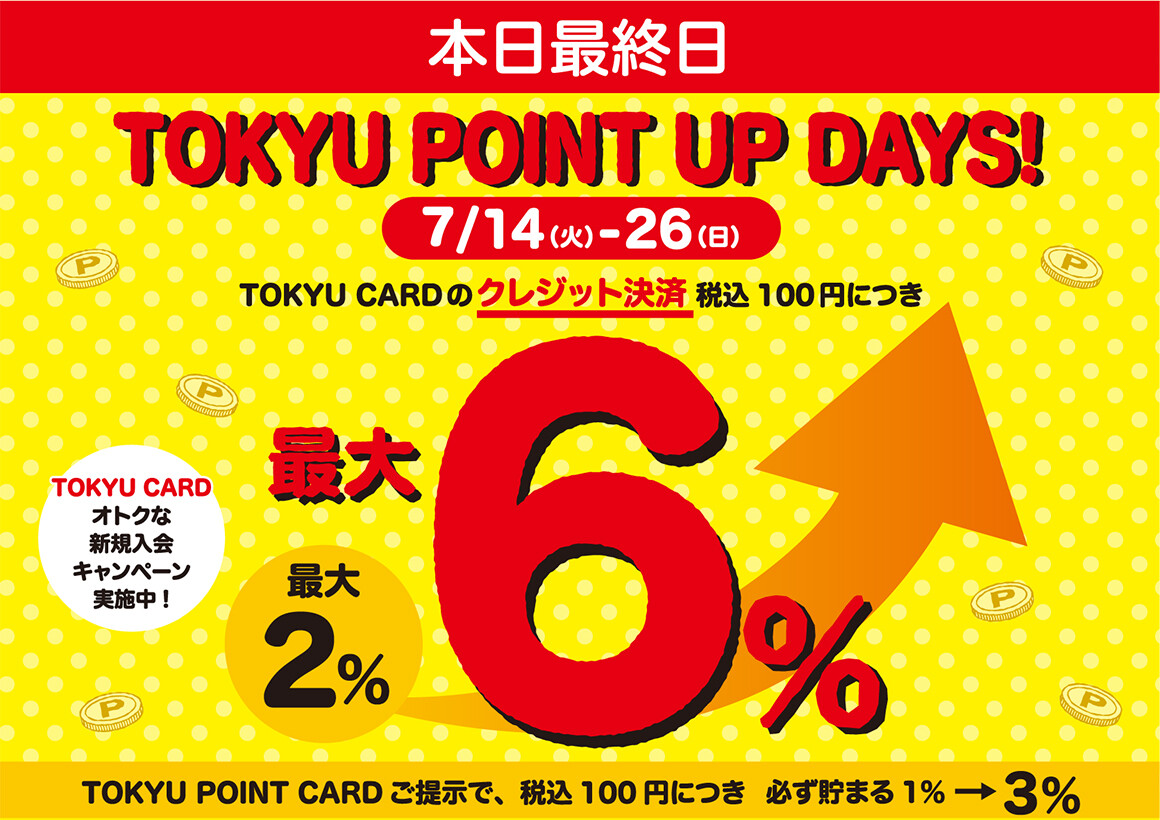 【最終日】TOKYU POINT UP DAYS！ 