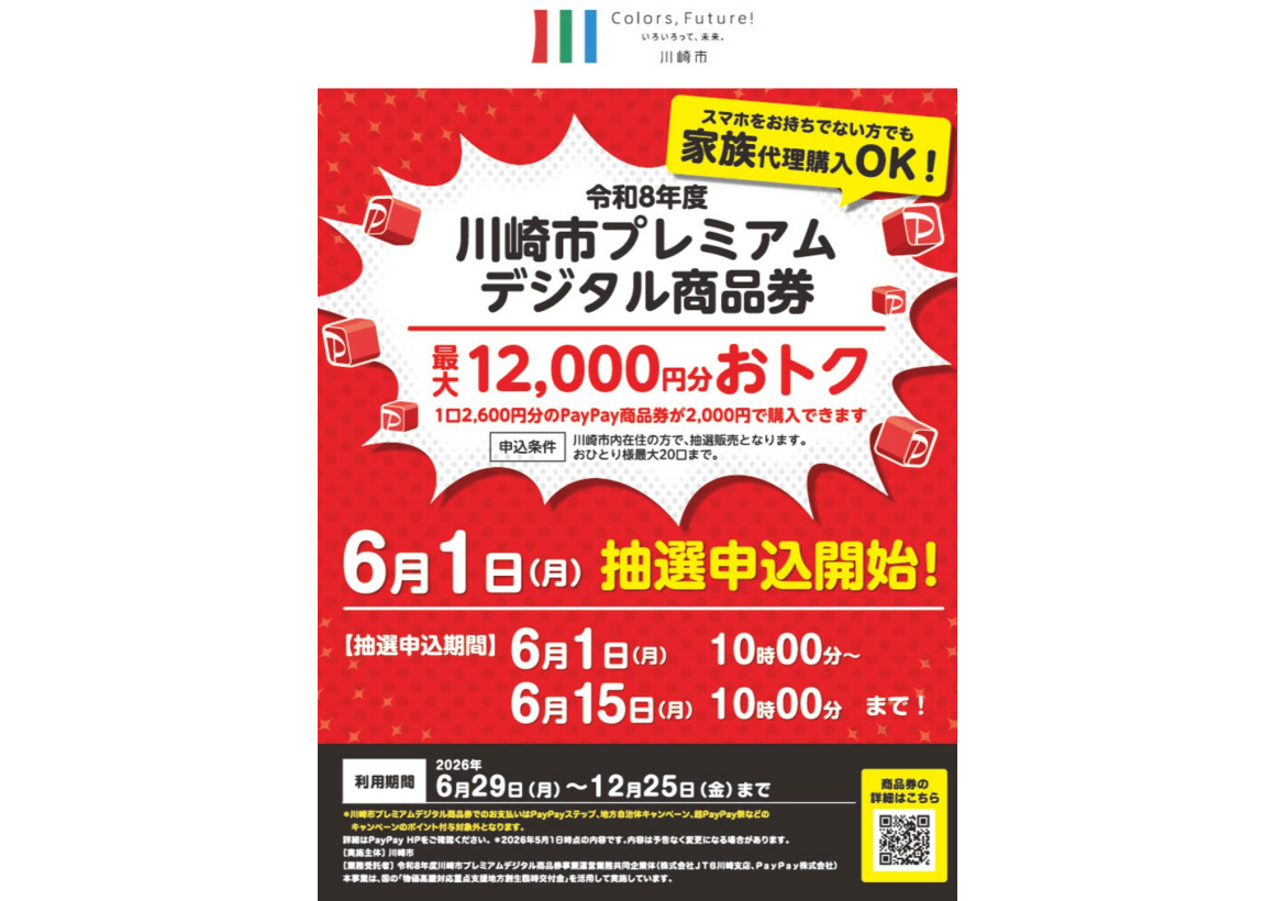 川崎市プレミアムデジタル商品券がご利用いただけます！！