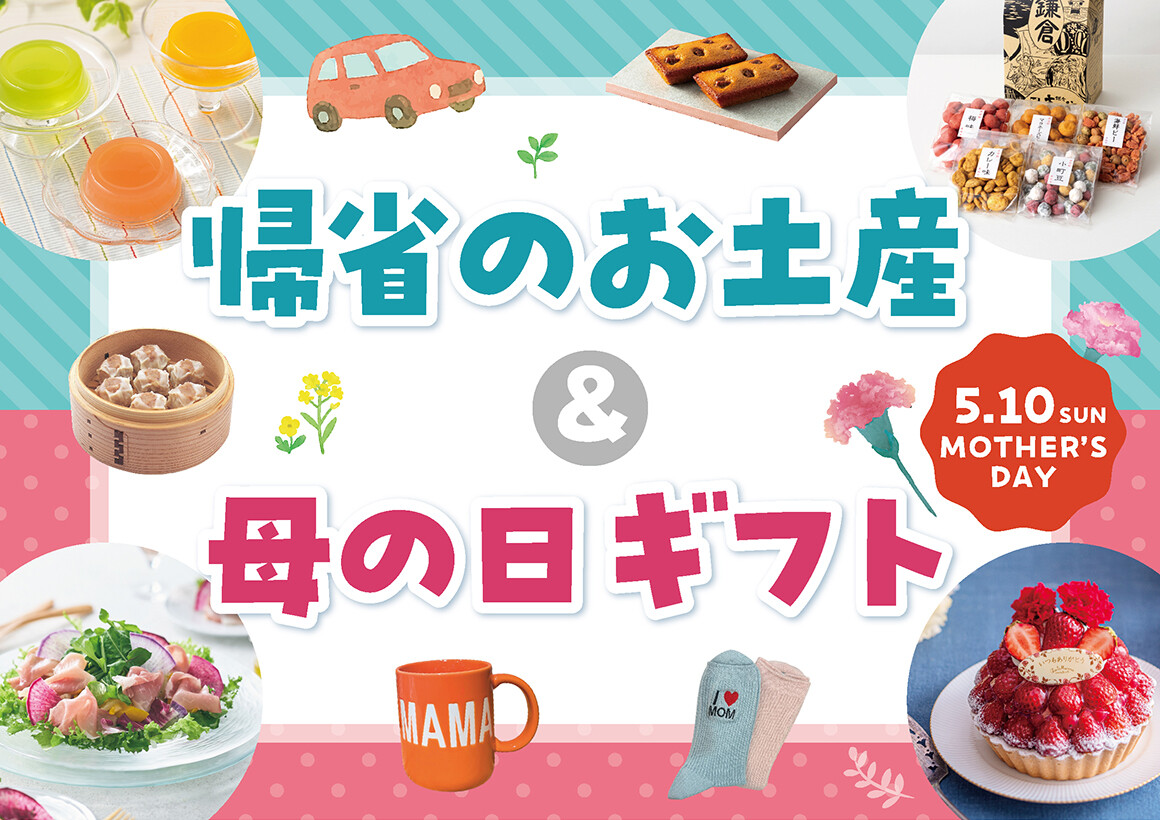 ゴールデンウィークの帰省土産&母の日ギフト特集