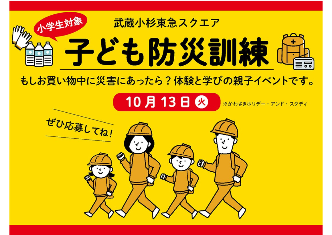 子ども防災訓練