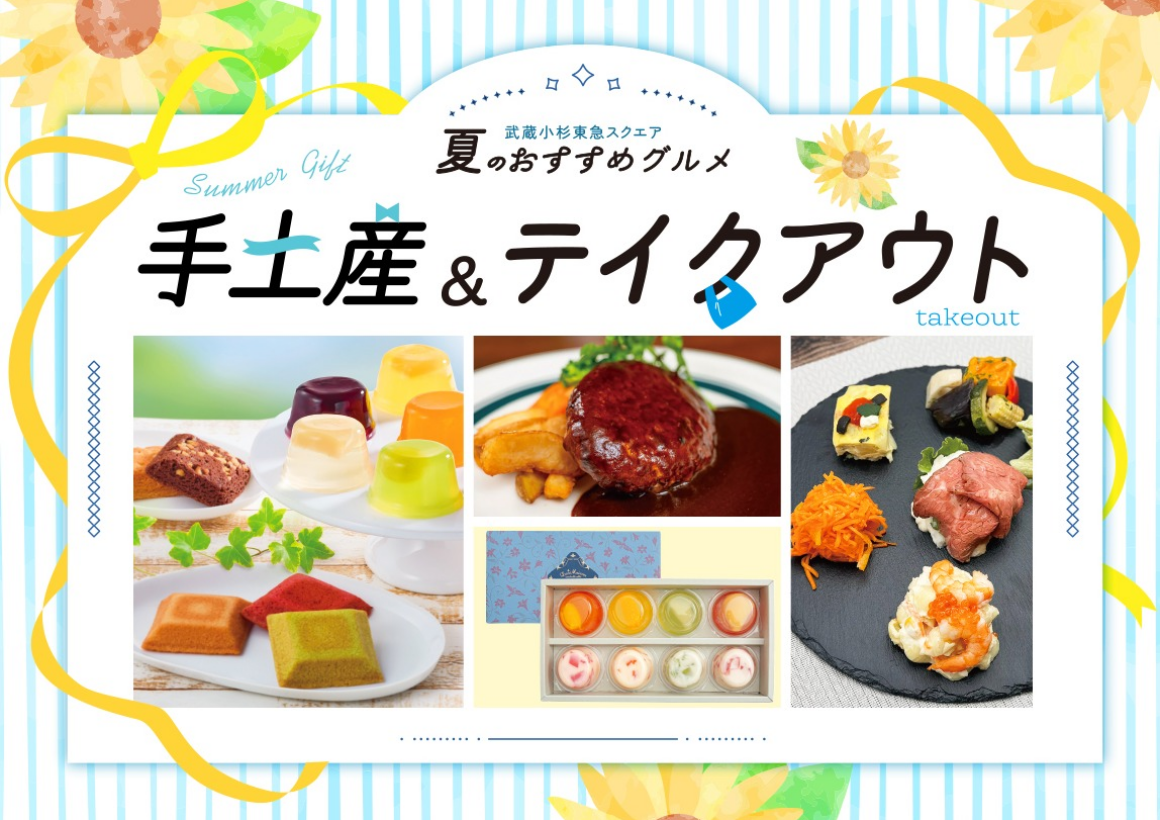 武蔵小杉東急スクエア 夏のおすすめグルメ 手土産＆テイクアウト