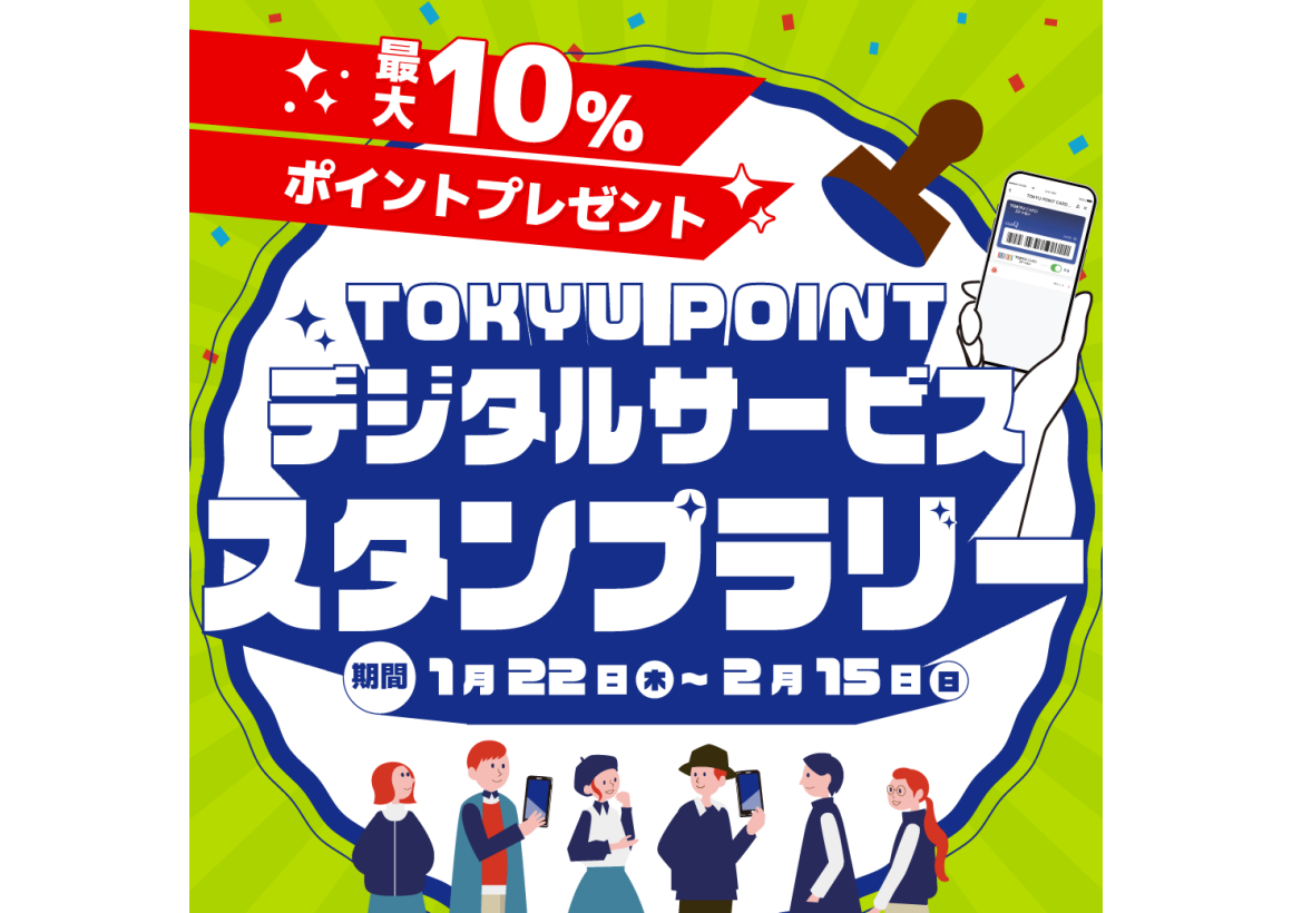 デジタルスタンプラリー