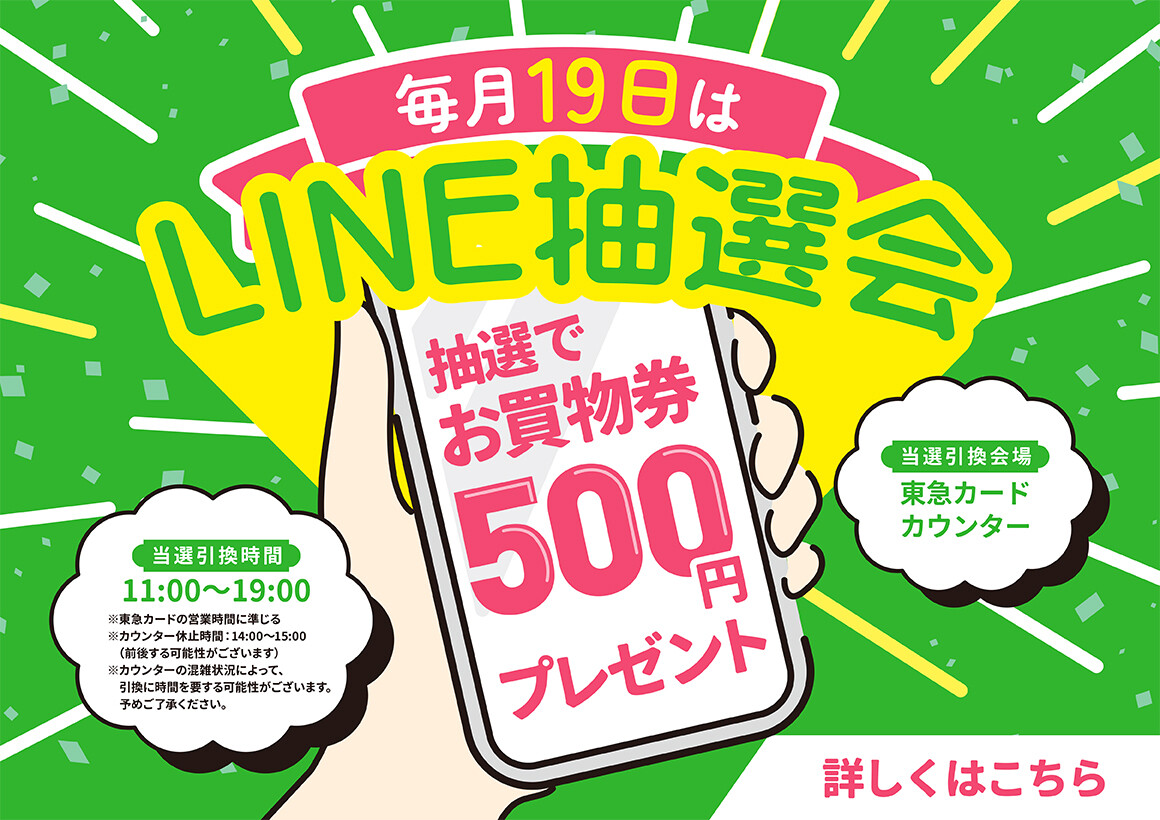 【毎月19日開催！】500円お買物券が当たる！LINE抽選会