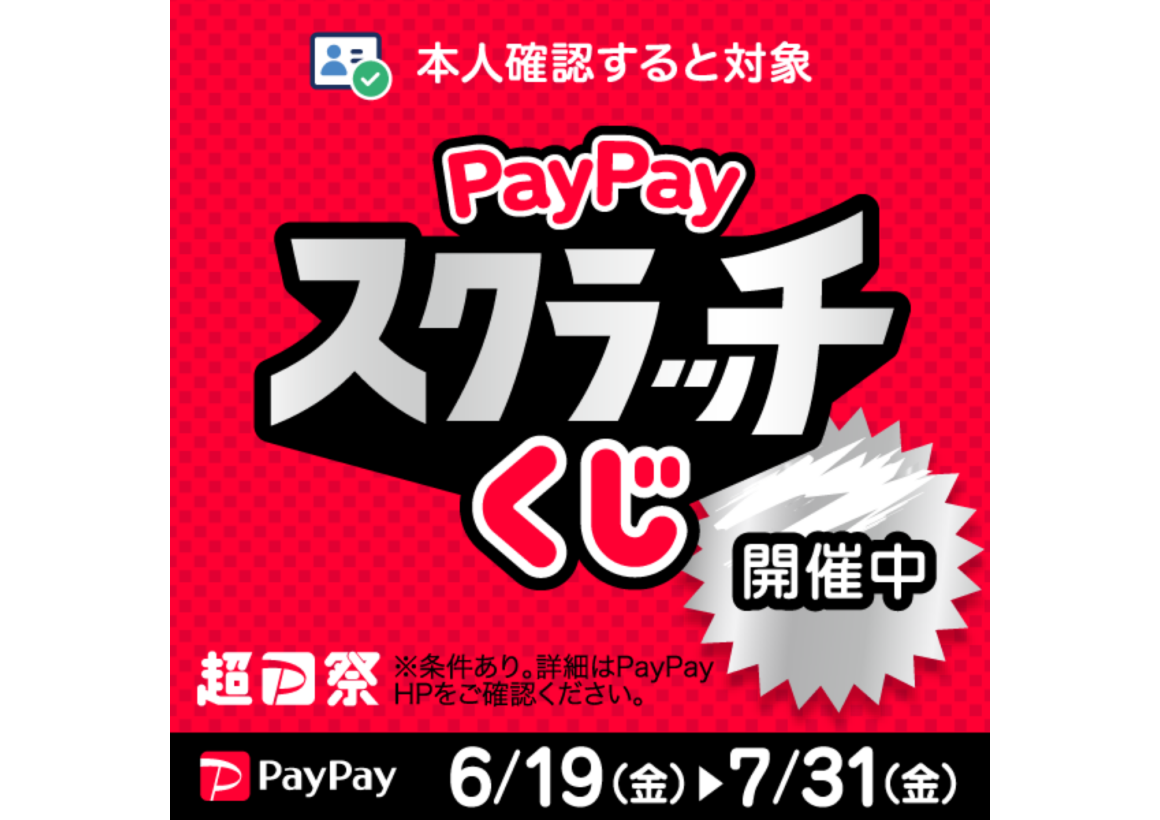 超PayPay祭「PayPayスクラッチくじ」