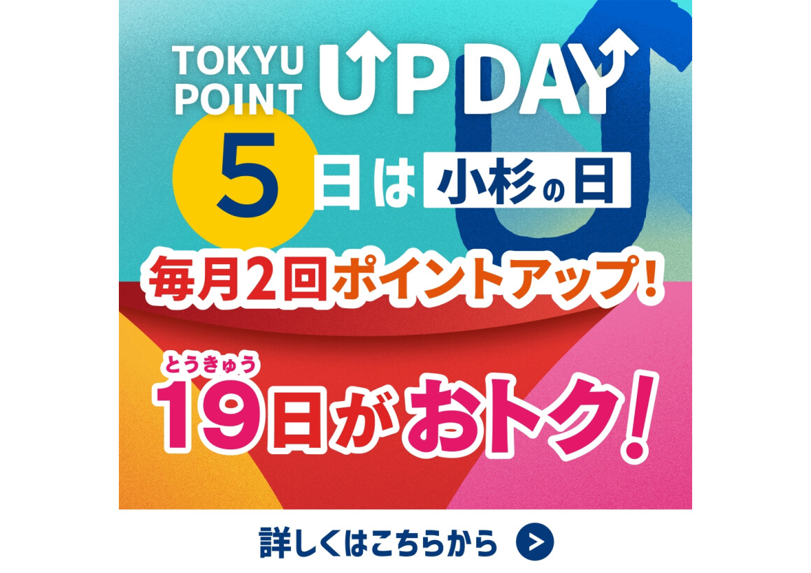 【TOKYU POINT】毎月2回ポイントアップデー！