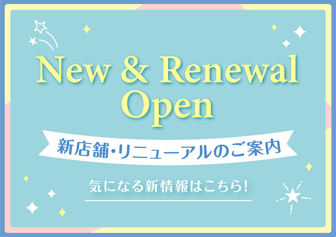 新店・リニューアルまとめ