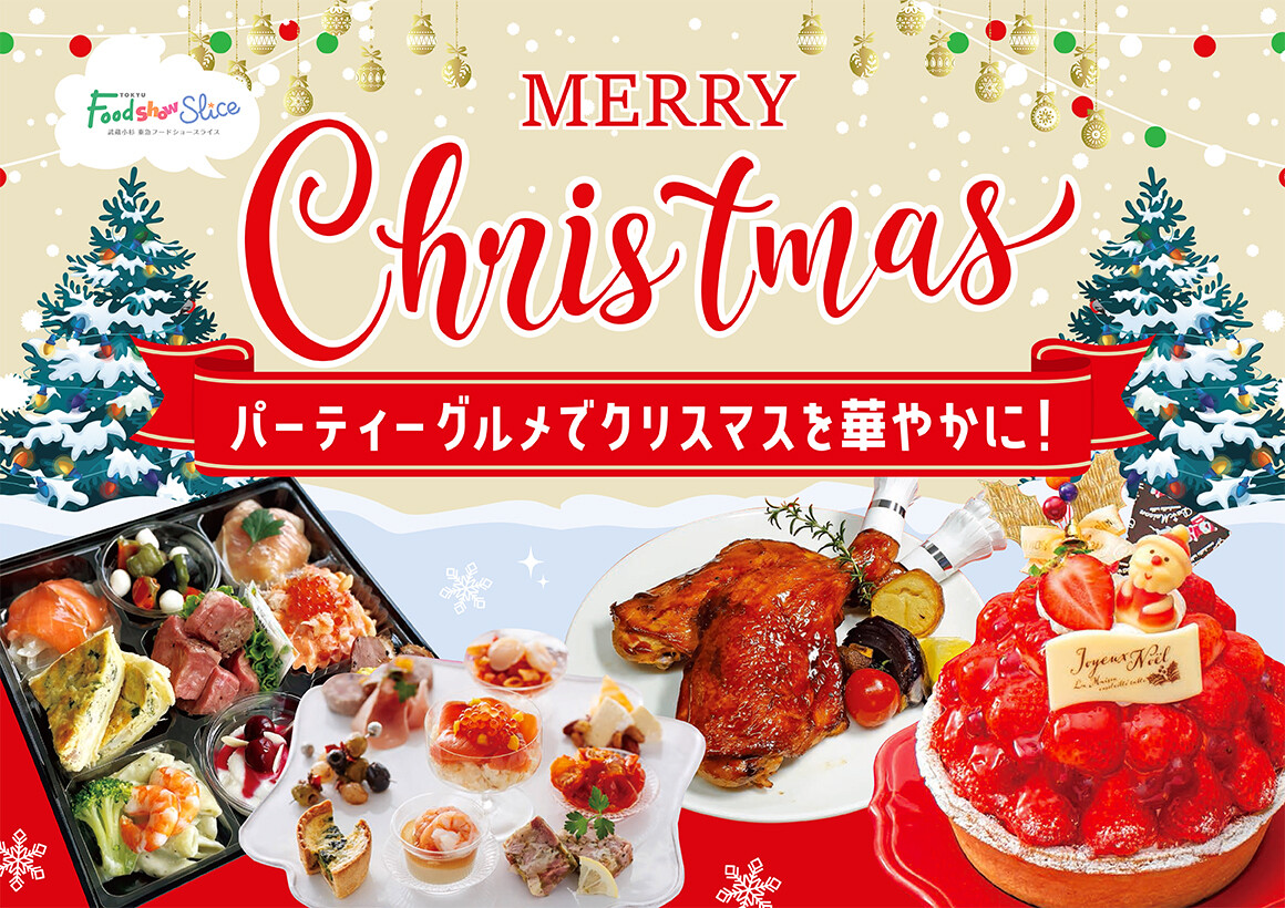 クリスマスグルメ（FSS）