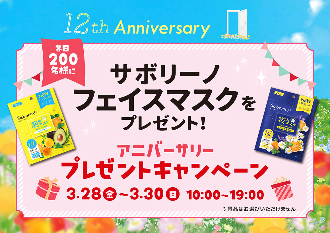 【12th Anniversary】新しい春に花の香りのフェイスパックをゲット！