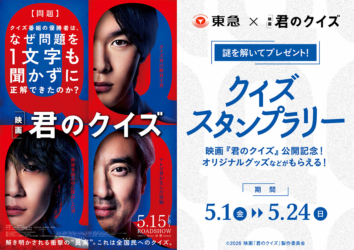 『君のクイズ』公開記念！クイズスタンプラリー