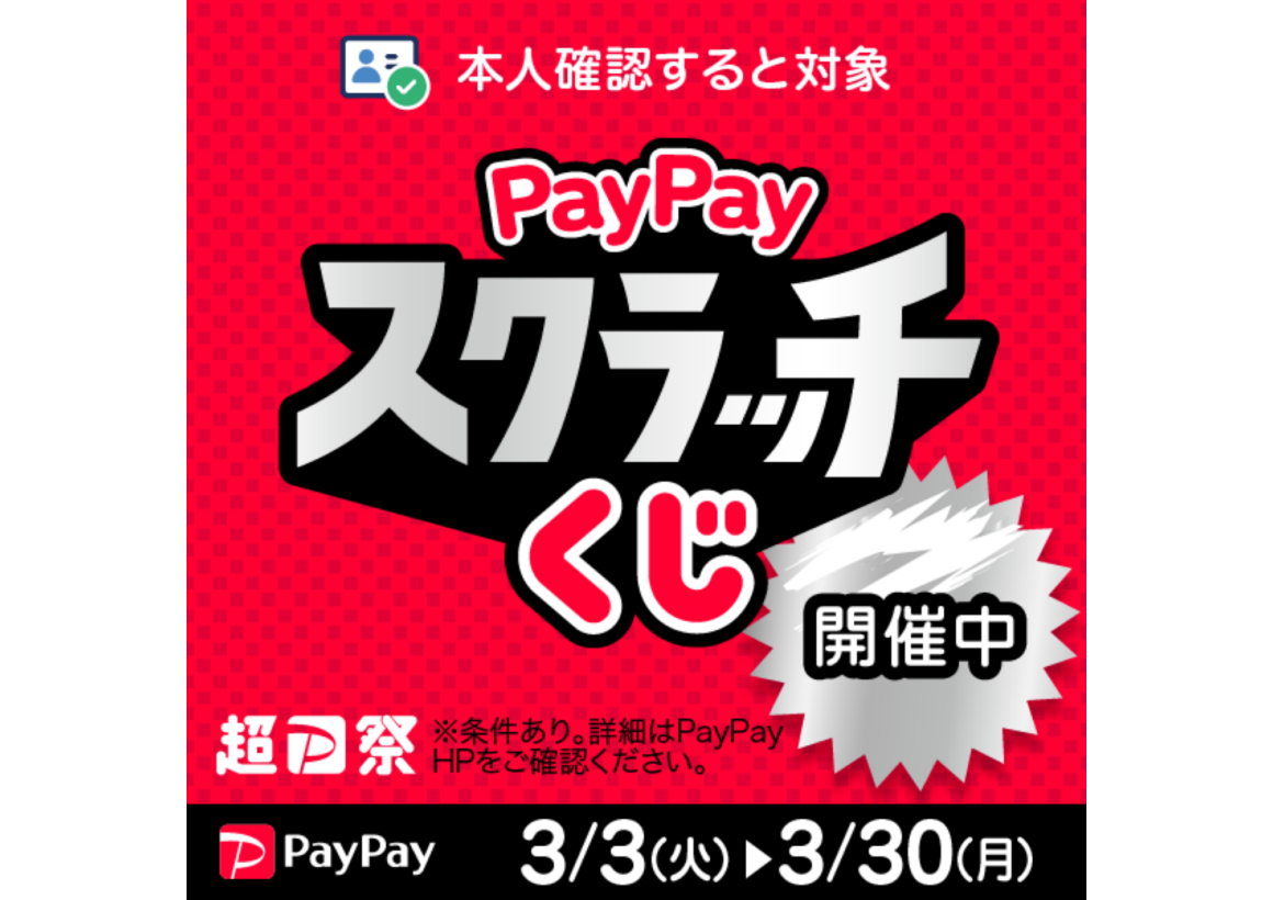 paypayくじ