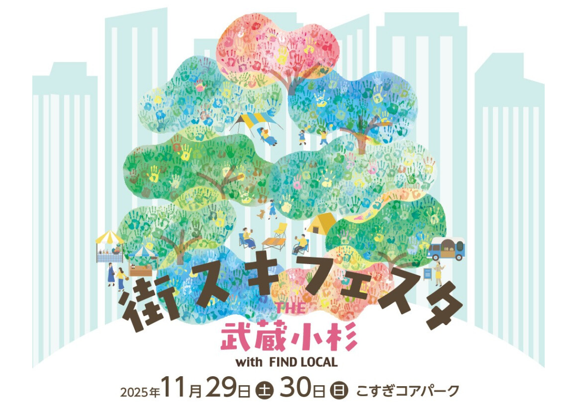 街スキフェスタ2025