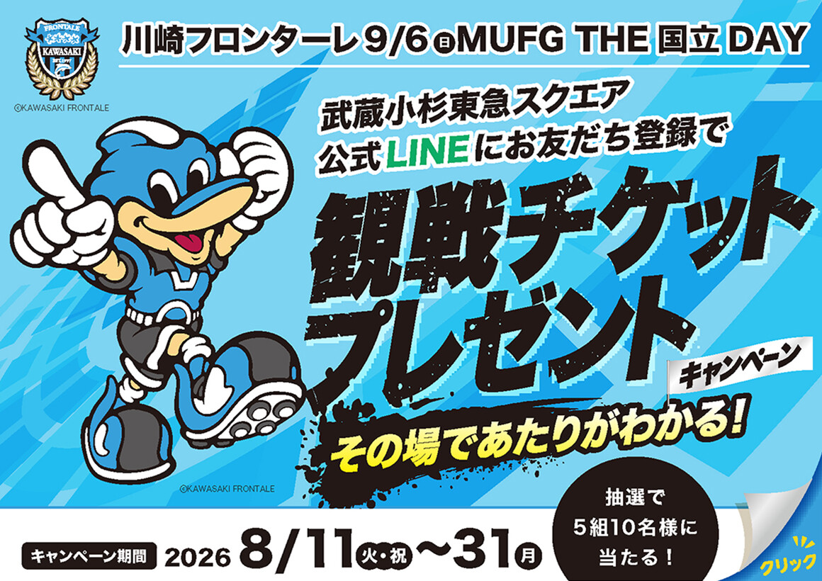 【8/11スタート】フロンターレ　チケットプレゼント