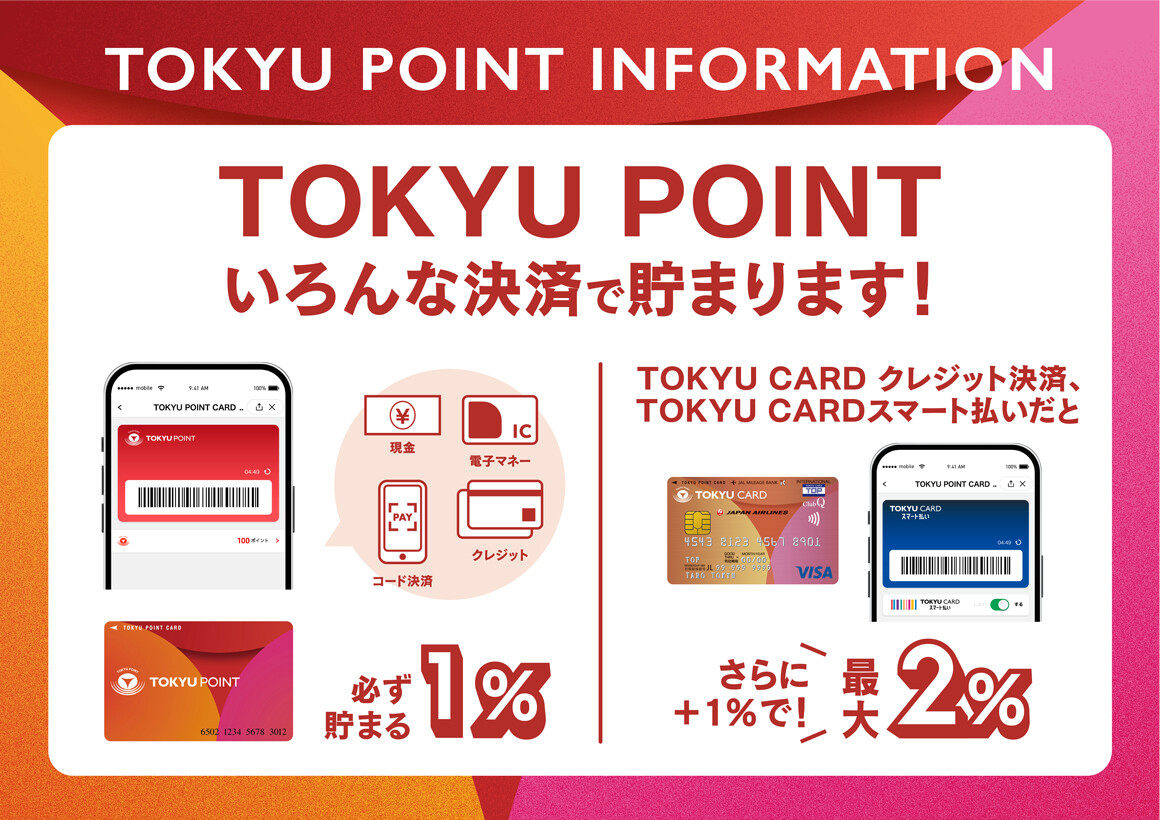 【TOKYU POINT サービス内容更新のお知らせ】TOKYU POINTがさらに貯めやすく！使いやすく！なります