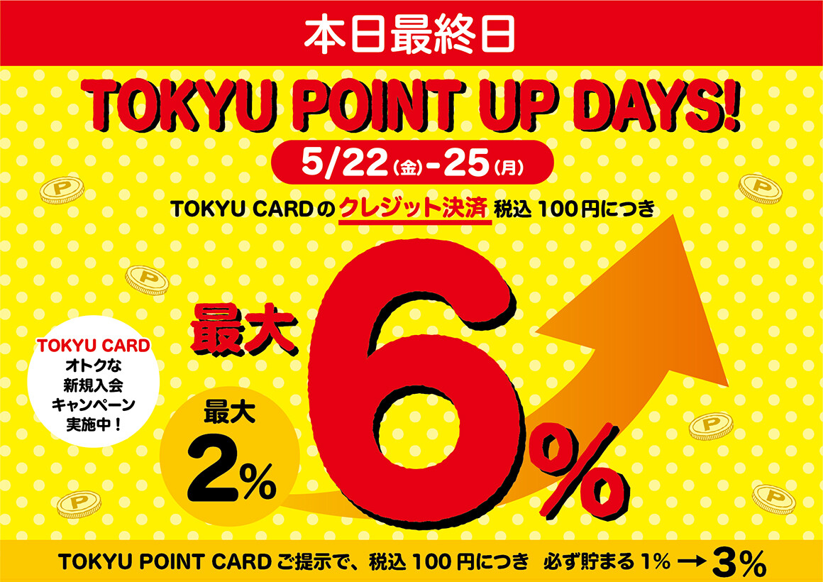 TOKYU POINT UP DAYS！ 最終日