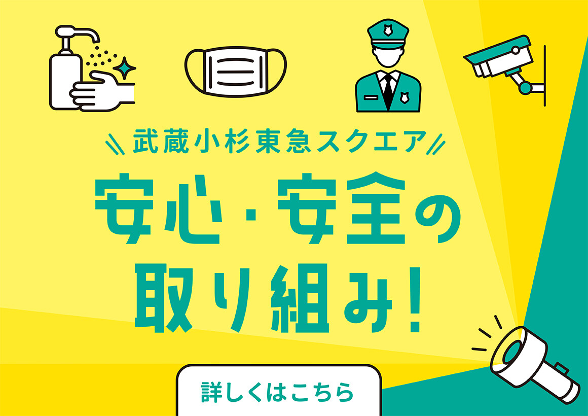 安心・安全の取り組みについて