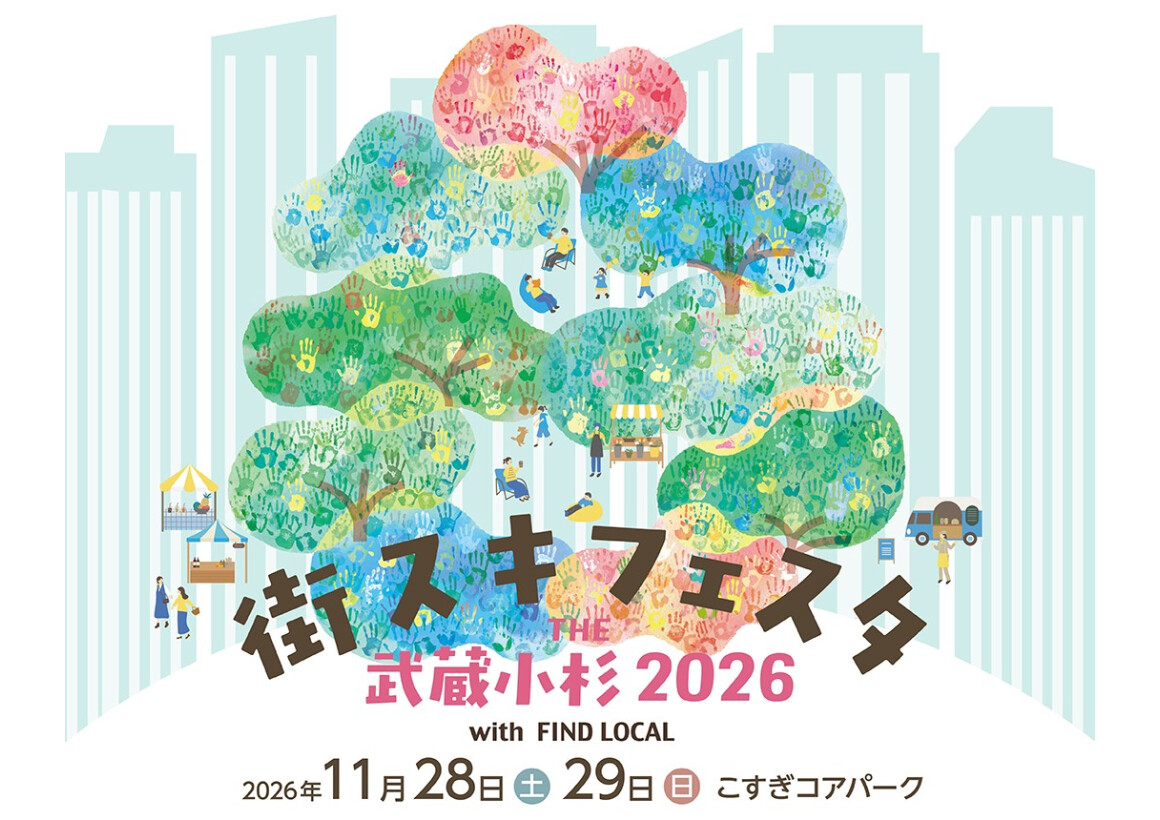 11/28（土）・29（日）街スキフェスタ2026