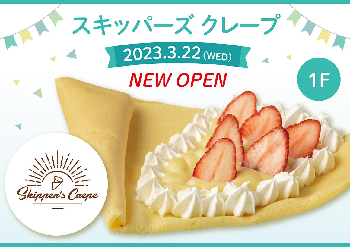 【3/22～】スキッパーズ クレープオープンのお知らせ