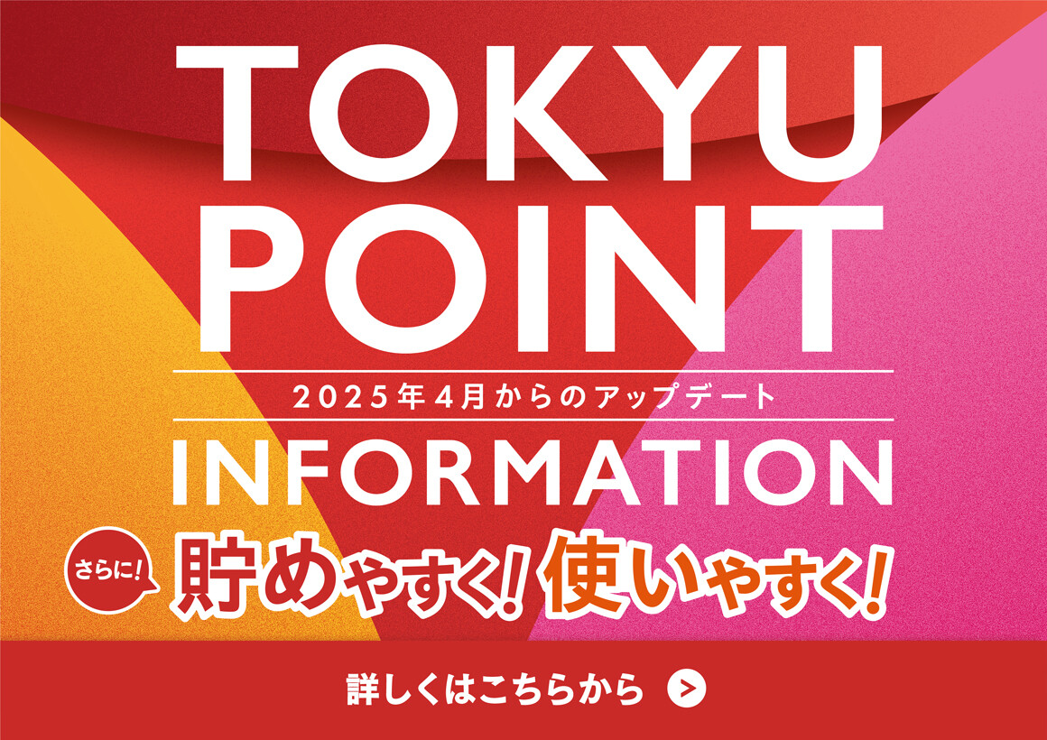 【TOKYU POINT サービス内容更新のお知らせ】TOKYU POINTがさらに貯めやすく！使いやすく！なります