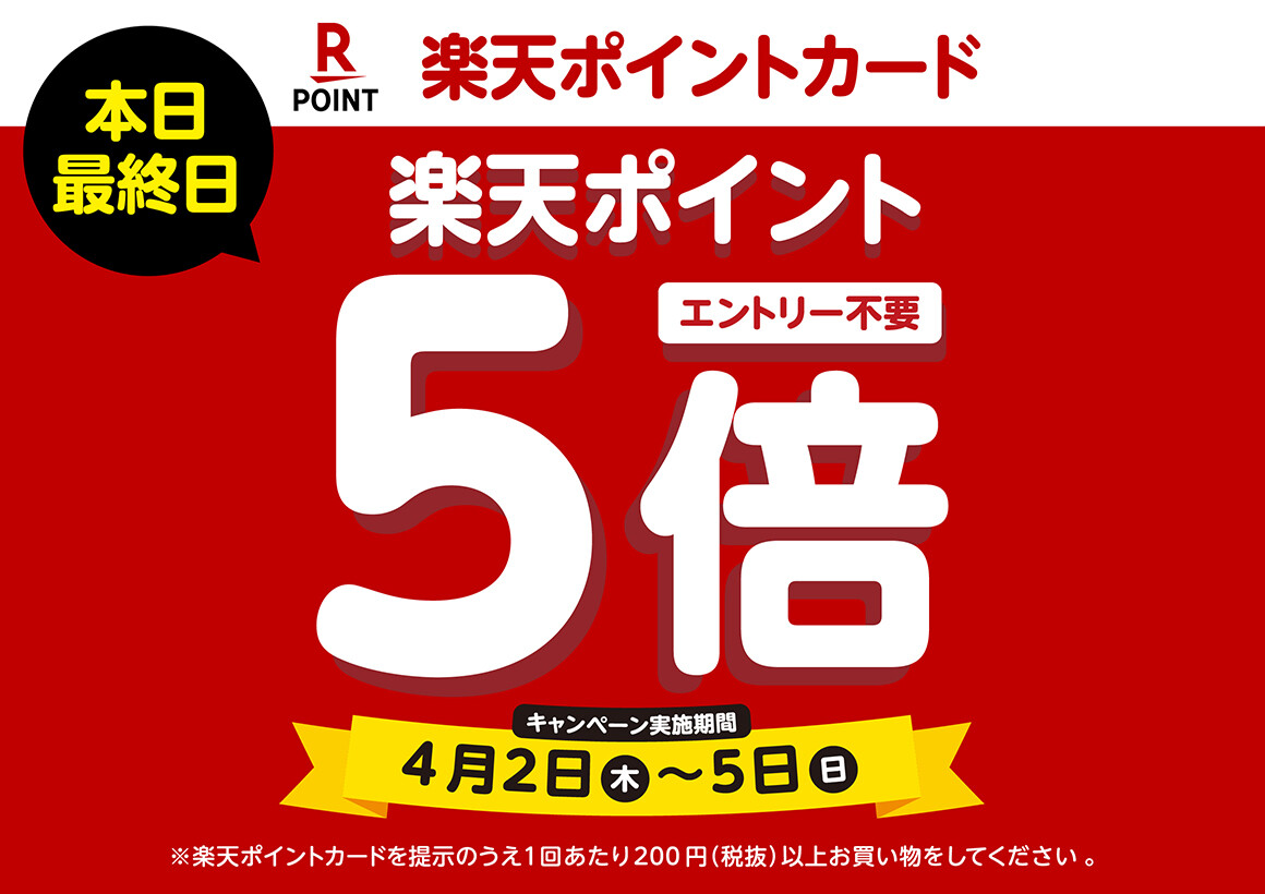 楽天5倍最終