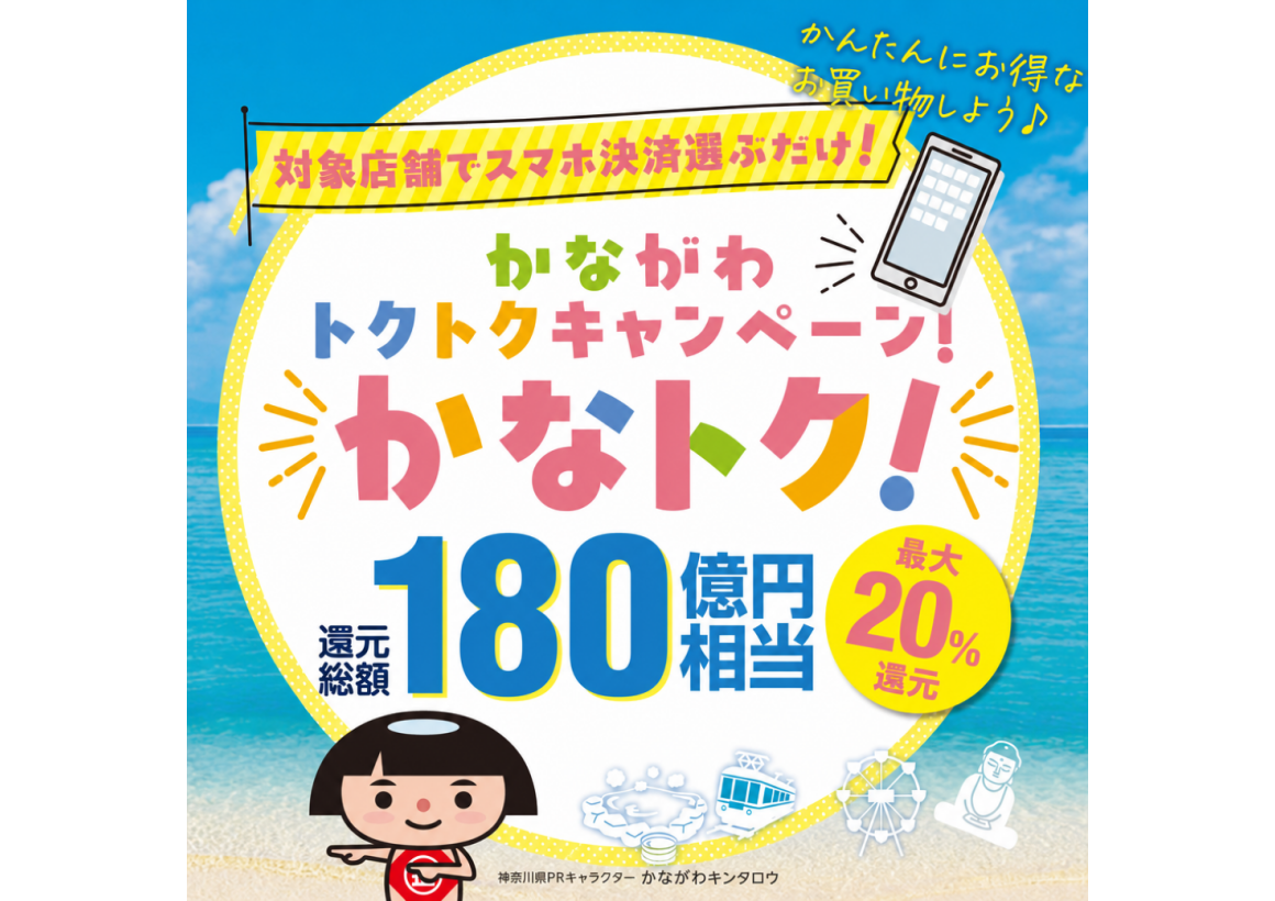 かながわトクトクキャンペーン「かなトク！」