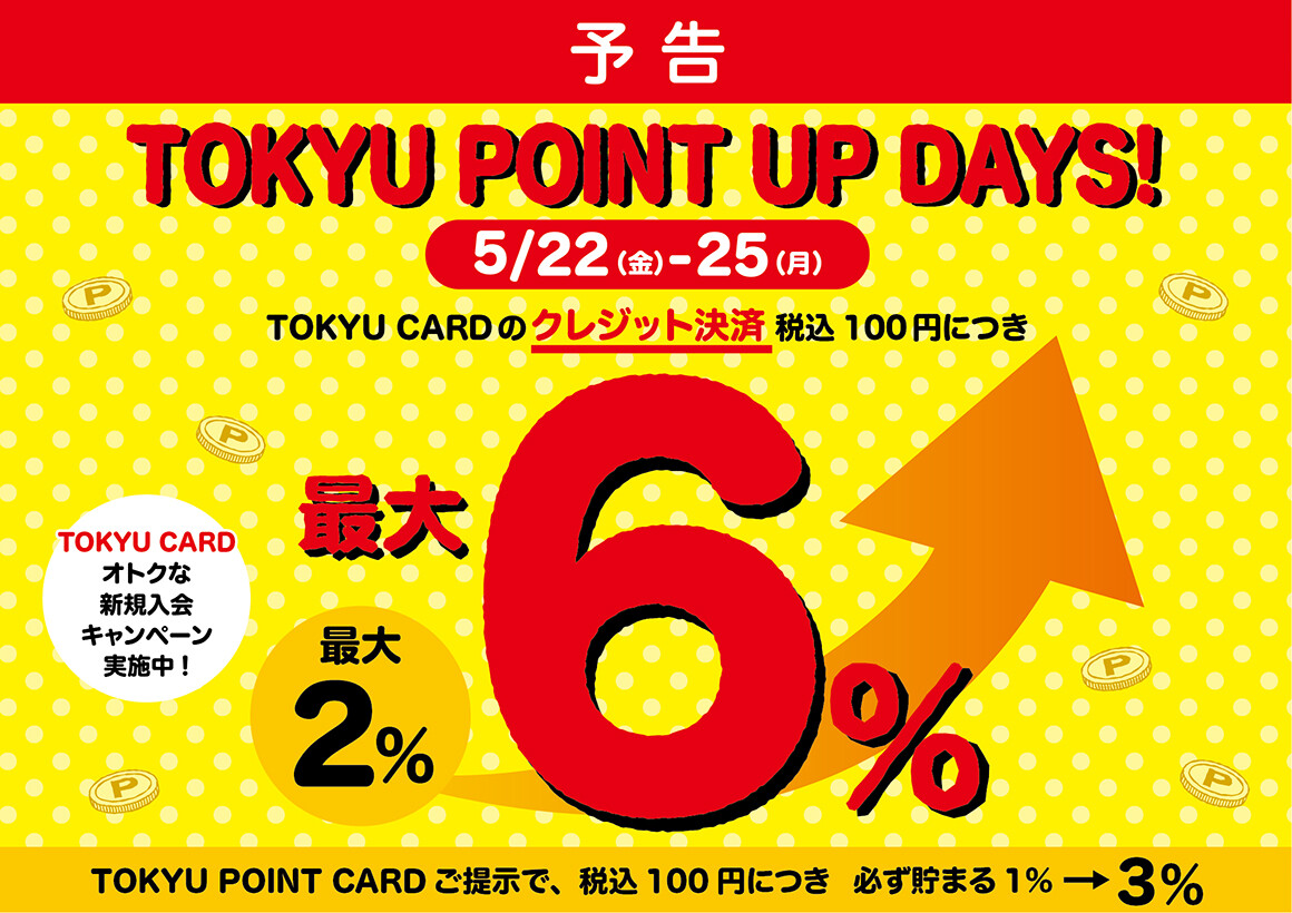 TOKYU POINT UP DAYS！ 予告