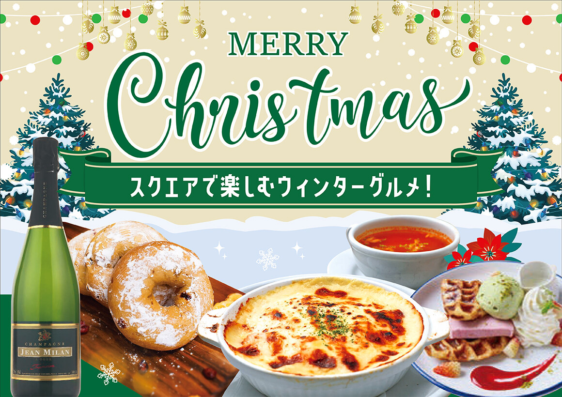 クリスマスグルメ（レストラン）
