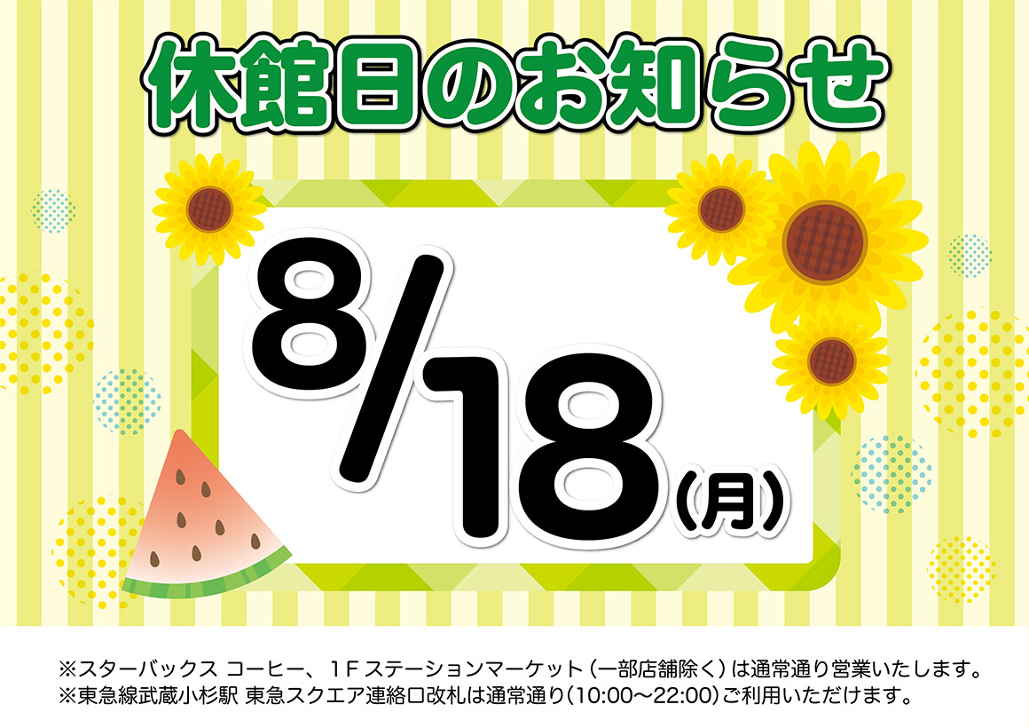 ８月休館日