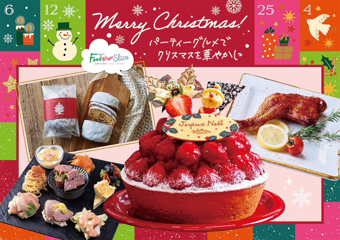 クリスマスグルメ　FSS