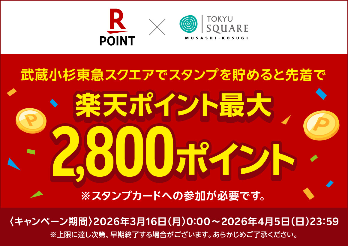 楽天ポイント最大2,800ポイントがもらえる！スタンプカードキャンペーン