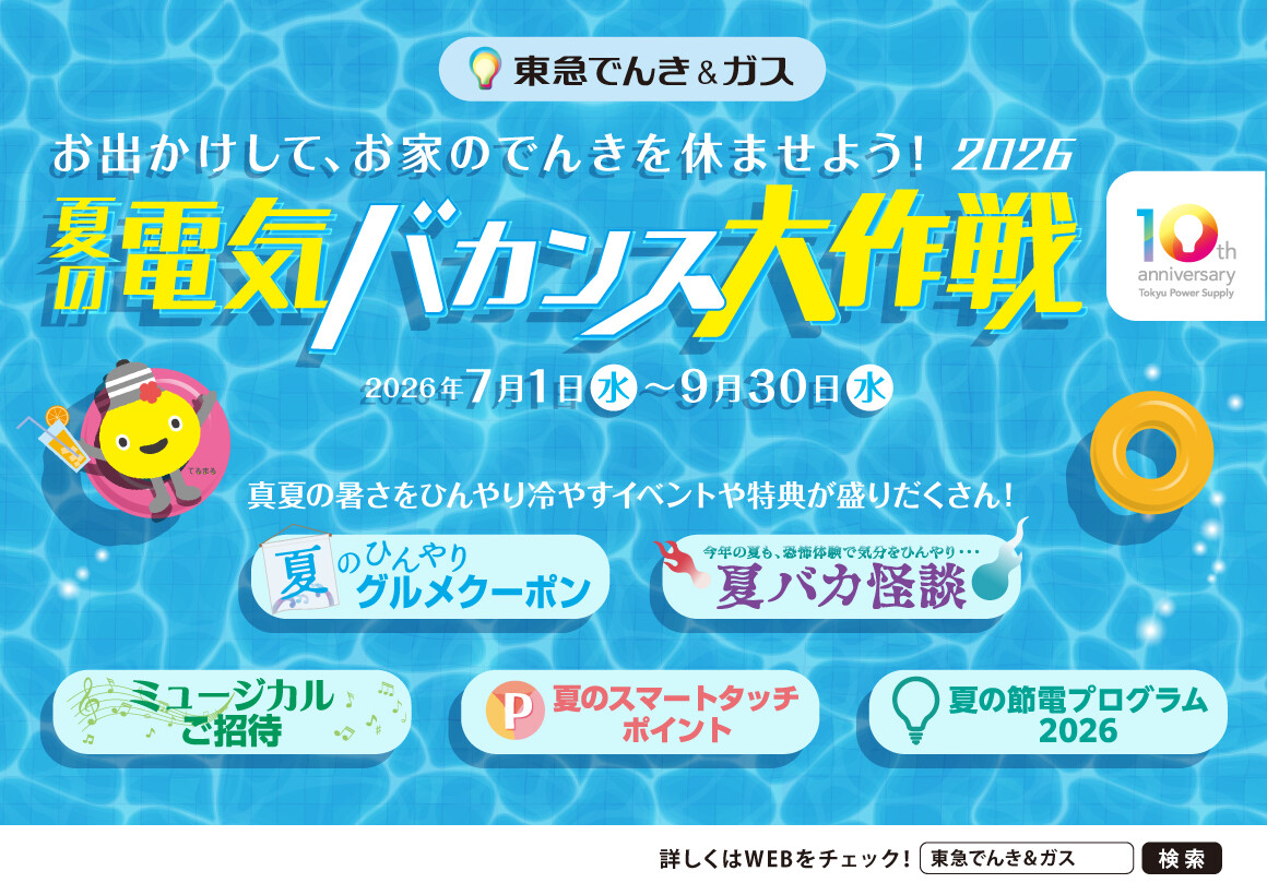 「夏の電気バカンス大作戦2026」お出かけしてTOKYU POINTをもらおう！