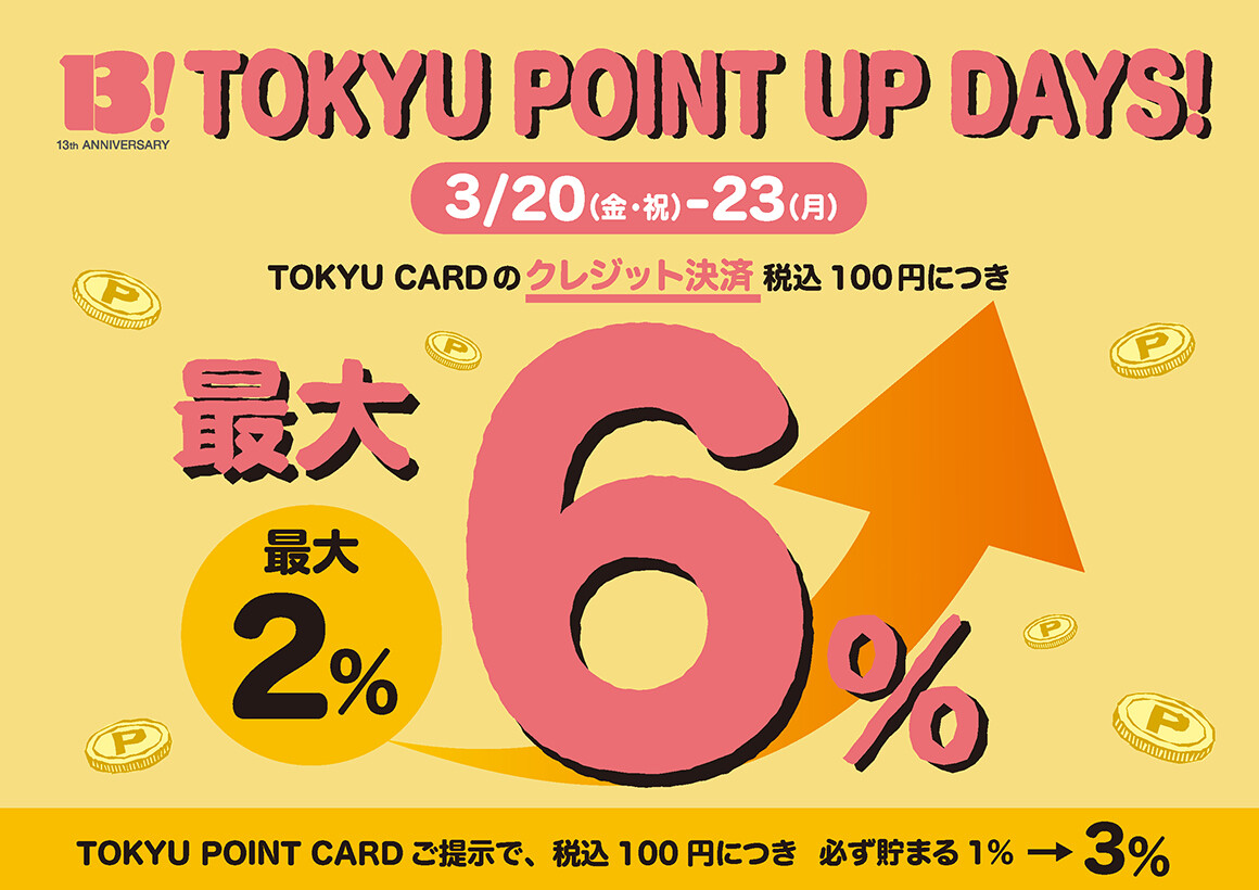 TOKYU POINT UP DAYS！ 開催期間