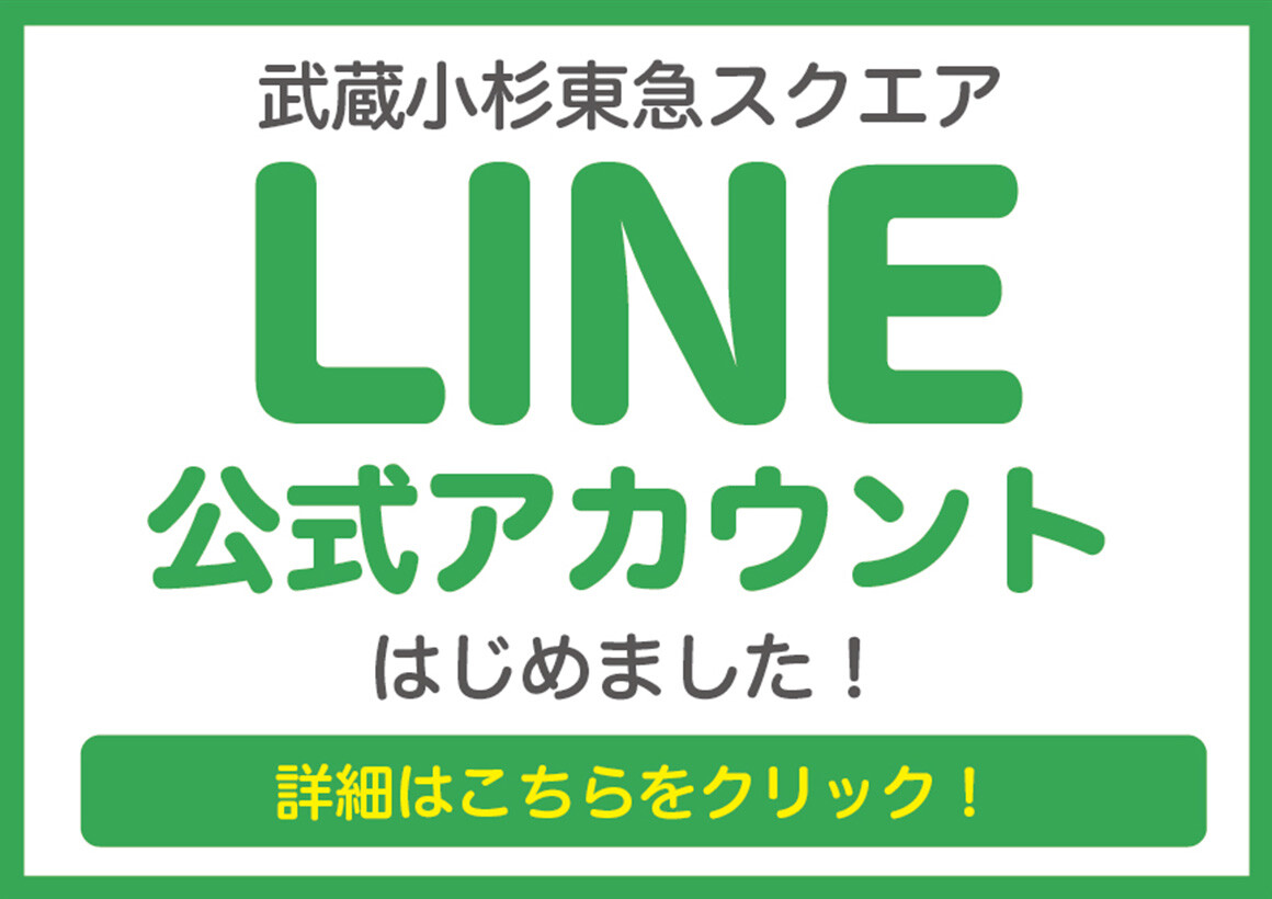 武蔵小杉東急スクエア 公式サイト